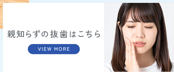 親知らずの抜歯はこちら