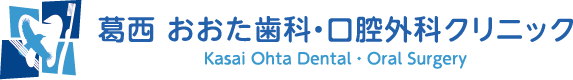 葛西おおた歯科・口腔外科クリニック